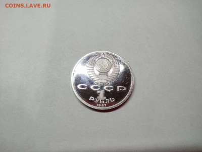 1 рубль 70 лет революции (ВОСР), ПРУФ, до 27.10.20г. - IMG_20201024_194038_thumb