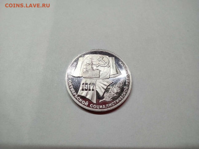 1 рубль 70 лет революции (ВОСР), ПРУФ, до 27.10.20г. - IMG_20201024_194021_thumb