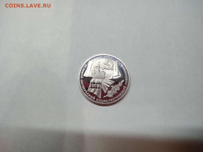 1 рубль 70 лет революции (ВОСР), ПРУФ, до 27.10.20г. - IMG_20201024_194015_thumb