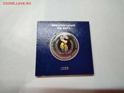 1 рубль Год Мира, ПРУФ, стародел, до 27.10.20г. - IMG_20201024_194129_thumb