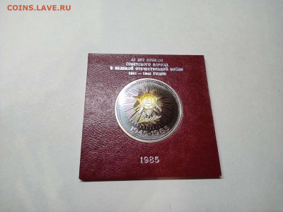 1 рубль 40 лет Победы, ПРУФ, стародел, до 27.10.20г. - IMG_20201024_194344_thumb