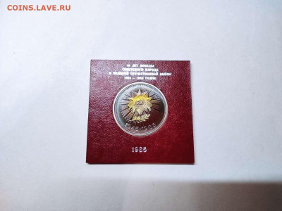 1 рубль 40 лет Победы, ПРУФ, стародел, до 27.10.20г. - IMG_20201024_194350_thumb