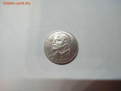 1 рубль 115 лет Ленину, до 27.10.20г. - IMG_20201024_194639_thumb