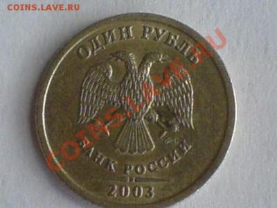 Продам 1 рубль 2003 года - DSC00004.JPG