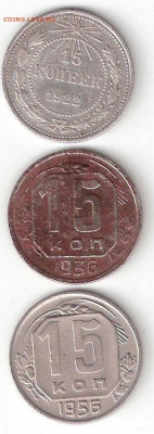 Погодовка СССР: 15 коп 1922,1936,1956 ФИКС  Короткий - 15коп-1922,36,56 р 15к 3шт