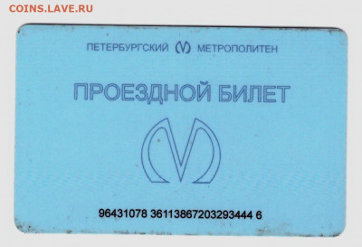 1 - Проездной метро 1