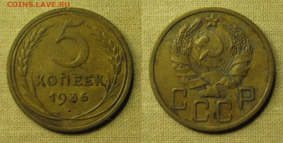 5 копеек 1936 года - 5 1936