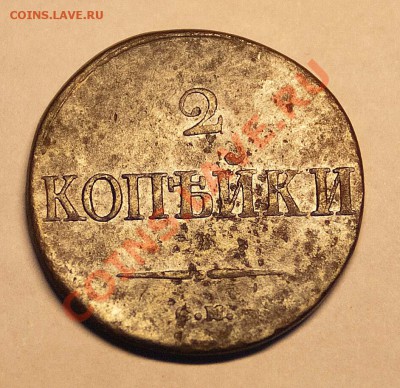 2 коп. 1838 г. (масонская). Сохран ++.  До 26.09.11   22.00 - 2 коп - 1838-фа