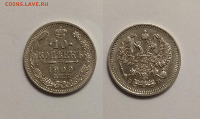 10 копеек 1909 года №3 - 28.10 22:00 мск - IMG_20201024_182632