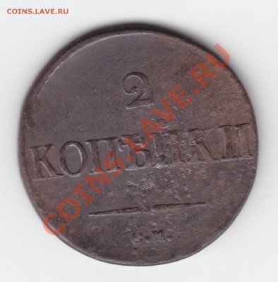 2 коп. 1838 г. (масонская). Сохран ++.  До 26.09.11   22.00 - IMG_0001