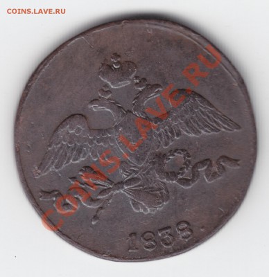 2 коп. 1838 г. (масонская). Сохран ++.  До 26.09.11   22.00 - IMG_0002