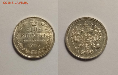 10 копеек 1915 года № 4 - 28.10 22:00 мск - IMG_20201024_182922