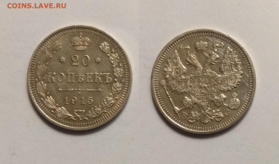 20 копеек 1915 года № 1 - 28.10 22:00 мск - IMG_20201024_184046