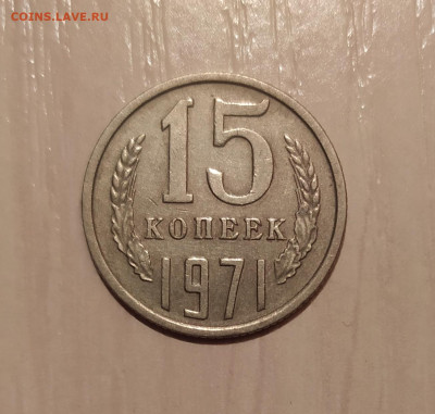 15 КОПЕЕК 1971 до 30.10.20 22.00 - 1.JPG