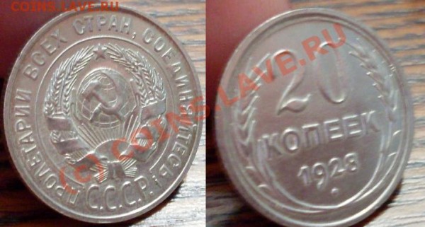 20 копеек 1928 - 11111111.JPG