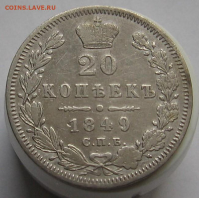 20 копеек 1849 СПБ ПА. До 27.10.20 в 22.00 - 013.JPG