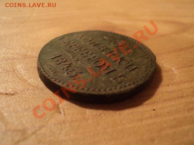 3 копейки 1845 см неплохой сохран. - DSC00903.JPG