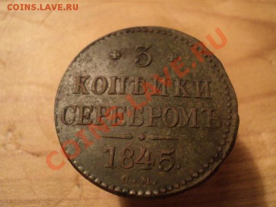 3 копейки 1845 см неплохой сохран. - DSC00900.JPG