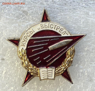 Редкий знак курсы «Выстрел» до 31.10.20 в 22.00 по мск - 4342CA9A-70D3-42AD-93CC-3120B1E64943