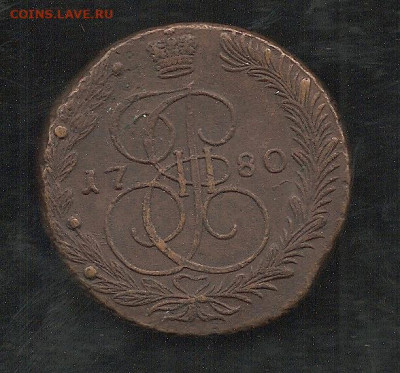 5 копеек 1780 ЕМ       26.10 - 111 012