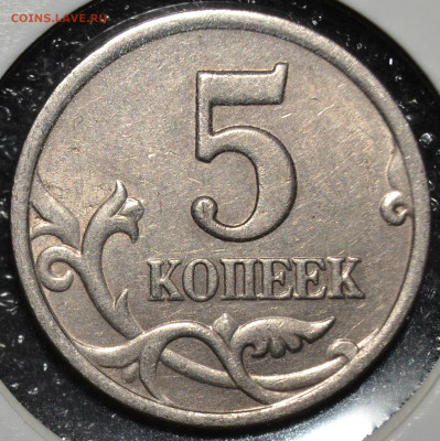 5 КОПЕЕК СП 1997 шт. 2.3 по А.С. до 29.10.2020 - DSC_0339.JPG
