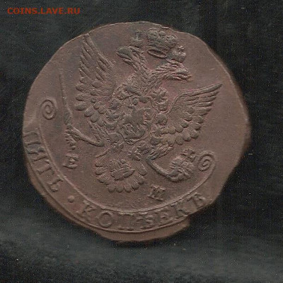 5 копеек 1782 ЕМ    26.10 - 111 015