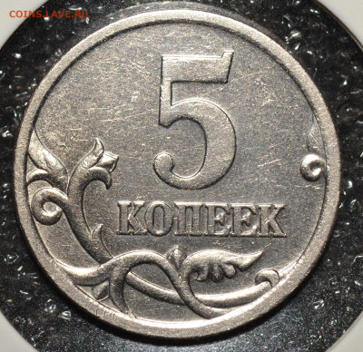 Очень редкая 5 КОПЕЕК СП 2005 шт. 3.2А2 по А.С. до 29.10.20 - DSC_0346.JPG