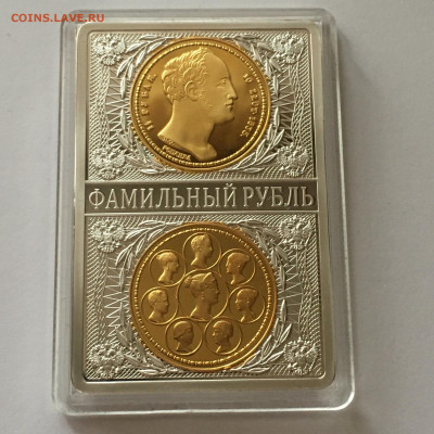 Реплика "Фамильный рубль Николая I" серебро, золото - image-25-10-20-12-23-1