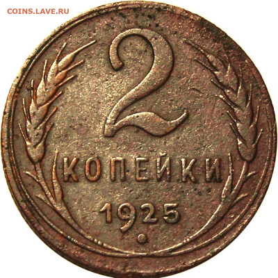 2 копейки 1925. Гравировки - 2004b