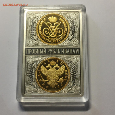 Реплика "Пробный рубль Ивана VI" серебро, золото - image-25-10-20-12-29