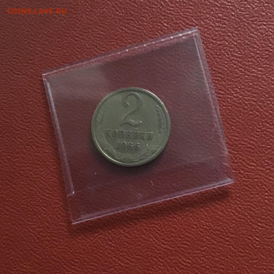 2 копейки 1966 года, СССР. До 31.10.20 в 22-00 - 3135AC96-8866-43AA-8EF7-86F8E9A9A2DB