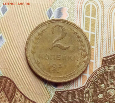 2 копейки 1931 поворот ровно 180* до 29.10.20 - IMG_20201019_143155