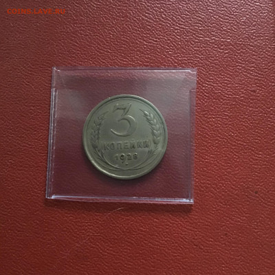 3 копейки 1928 года, СССР. До 31.10.20 в 22-00 мск - 77829356-D0F7-49B8-82B5-C8D1E6BE1697
