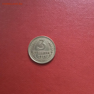 3 копейки 1928 года, СССР. До 31.10.20 в 22-00 мск - E0FBCB4A-797B-4CE8-A997-927BFB146508
