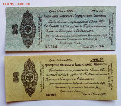Колчак. 50 и 25 рублей 1919 UNC до 29.10.2020 - IMG_20201025_152352