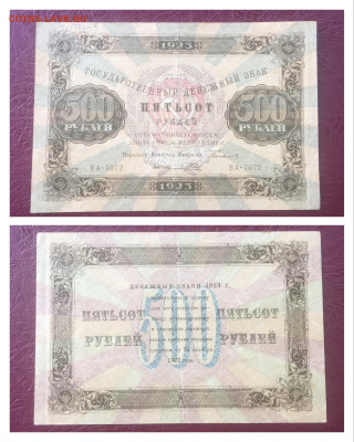 500 рублей 1923 года в коллекцию. 30.10.2020г в 22:00 - F1606825-F59E-41A4-95A2-7D53C18BBDDD