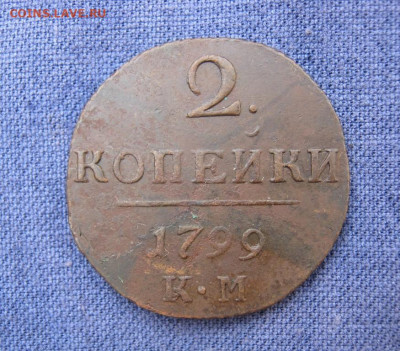 2 копейки 1799 года КМ ,до 28.10 в 23:00 по Москве - 2 коп 1799 км 01.JPG