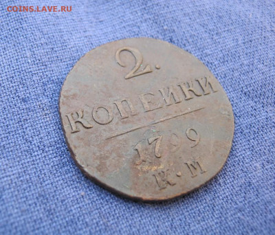 2 копейки 1799 года КМ ,до 28.10 в 23:00 по Москве - 2 коп 1799 км 03.JPG