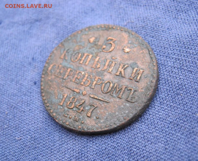 3 копейки серебромъ 1847 года СМ, до 28.10 в 23:00 по Москве - 3 коп серебр 1847 см 02.JPG