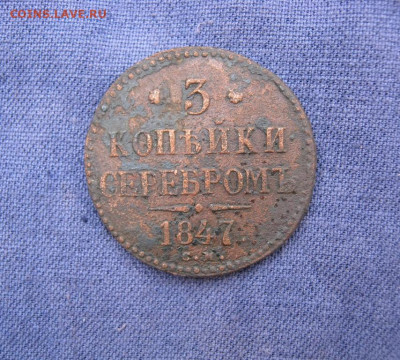 3 копейки серебромъ 1847 года СМ, до 28.10 в 23:00 по Москве - 3 коп серебр 1847 см 01.JPG