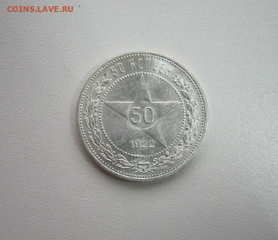 50 копеек 1922 года ПЛ, до 28.10 в 23:00 по Москве - 50 коп 1922  01.JPG
