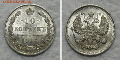 10 копеек 1915 (буквы ниже, штемпельная) - 10kop1915