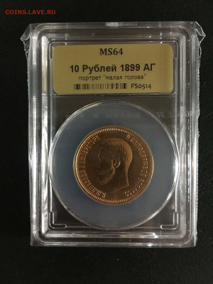 10 рублей 1899 малая голова MS64 - до 22.00 27.10.20 - 10 рублей 1899 АГ малая голова