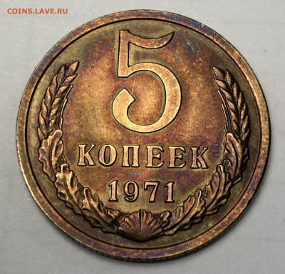 5 копеек 1971 UNC не набор (до 29.10.2020 22:00 мск) - 5 коп 1971 под лампой_ревес