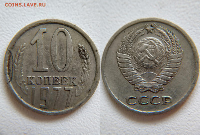 10 коп. 1977 год. Механика, слойка? - 111