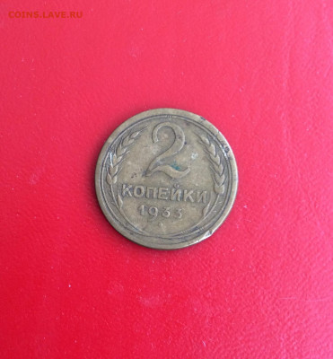 2 копейки 1933г - IMG_2583.JPG