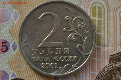 2 рубля 2001 г. Гагарин шт. Г1. Подтверждение. - CSC_0020.JPG