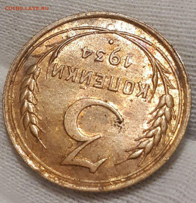 3 копейки 1934 Штемпельный блеск - 20201025_203657_copy_1393x1445