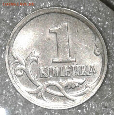 (2) Очень редкая 1 коп 2007 м шт.5.11Б + редкие (3шт) до 26. - 20201025_174832-1