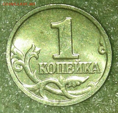 (2) Очень редкая 1 коп 2007 м шт.5.11Б + редкие (3шт) до 26. - 20201025_174640-1